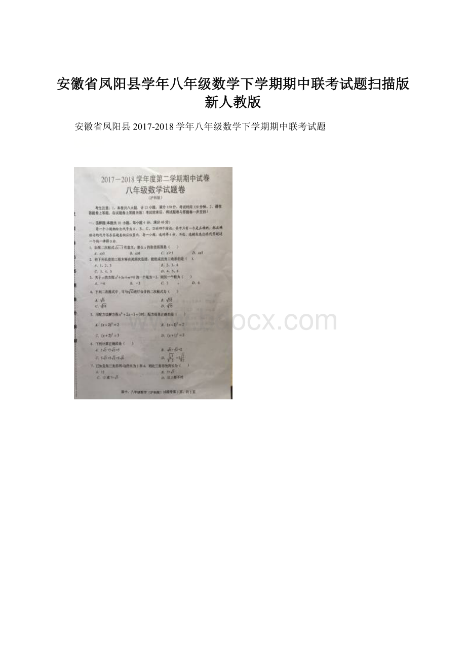 安徽省凤阳县学年八年级数学下学期期中联考试题扫描版新人教版Word文档下载推荐.docx_第1页