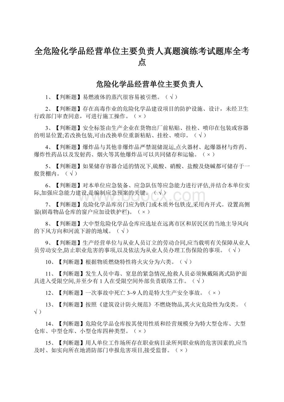 全危险化学品经营单位主要负责人真题演练考试题库全考点Word文档下载推荐.docx_第1页