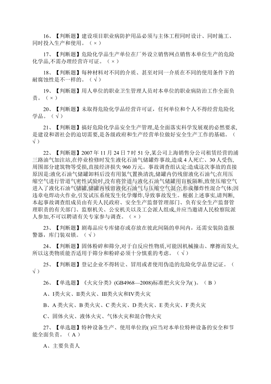 全危险化学品经营单位主要负责人真题演练考试题库全考点Word文档下载推荐.docx_第2页