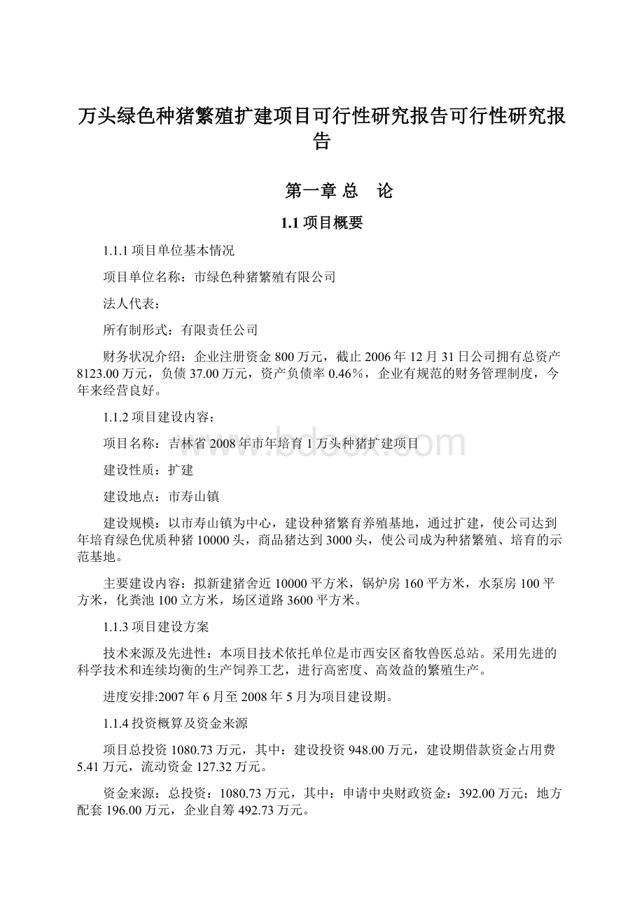 万头绿色种猪繁殖扩建项目可行性研究报告可行性研究报告Word文档下载推荐.docx_第1页