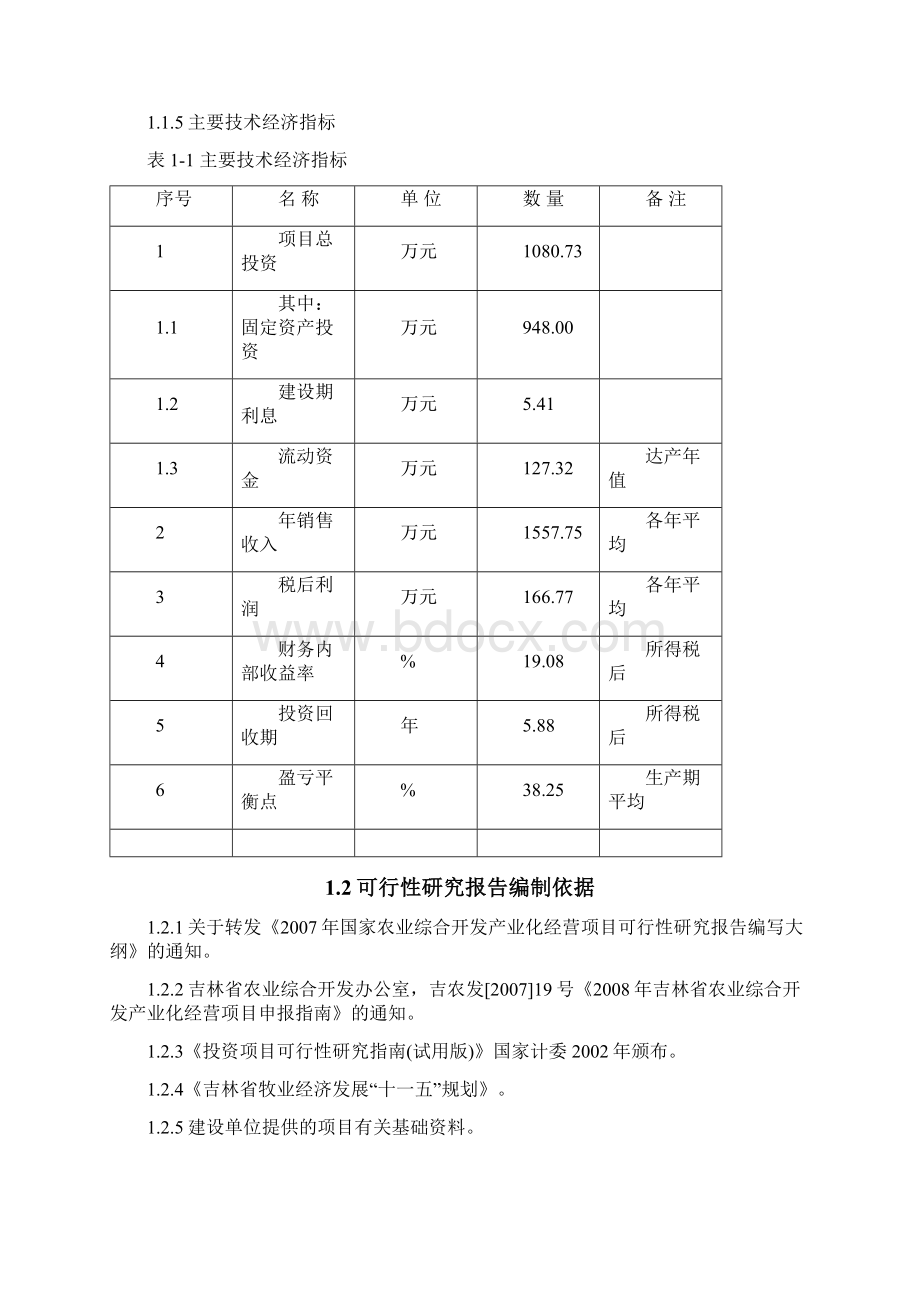 万头绿色种猪繁殖扩建项目可行性研究报告可行性研究报告.docx_第2页