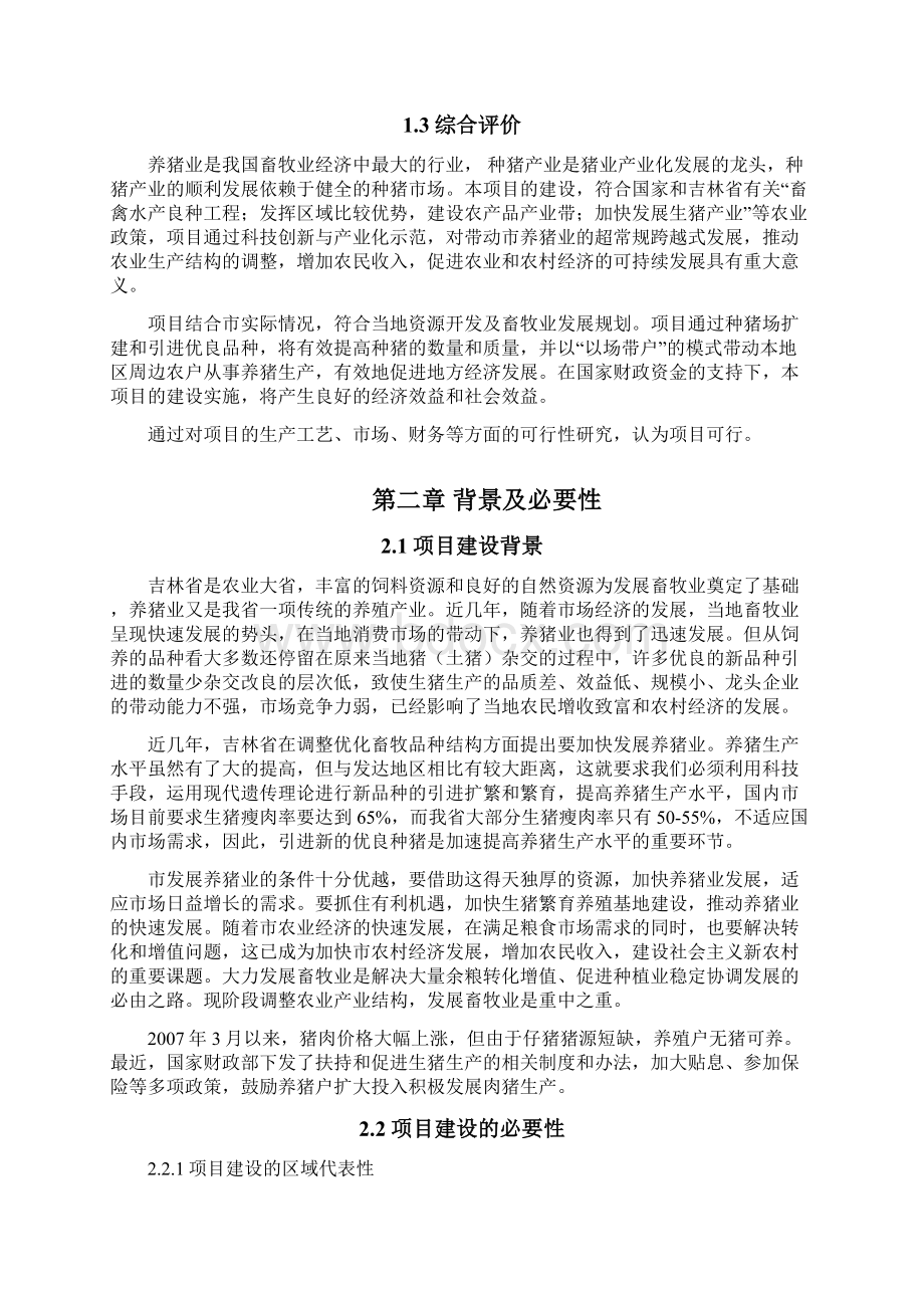 万头绿色种猪繁殖扩建项目可行性研究报告可行性研究报告Word文档下载推荐.docx_第3页