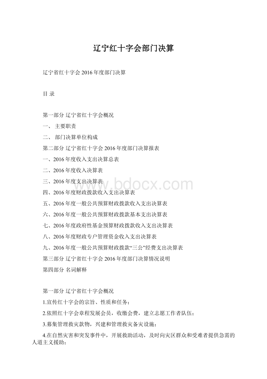 辽宁红十字会部门决算Word文件下载.docx