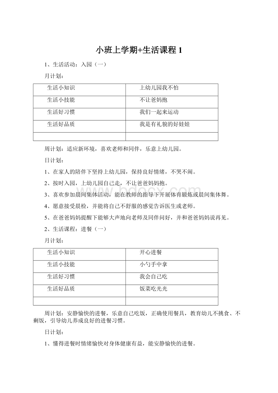 小班上学期+生活课程1.docx_第1页