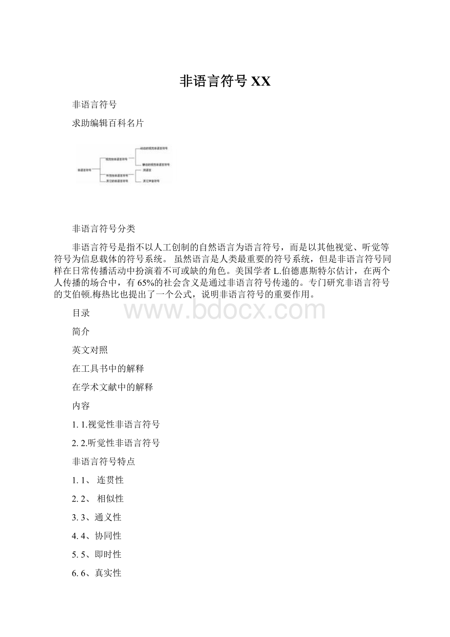 非语言符号百度Word格式文档下载.docx_第1页