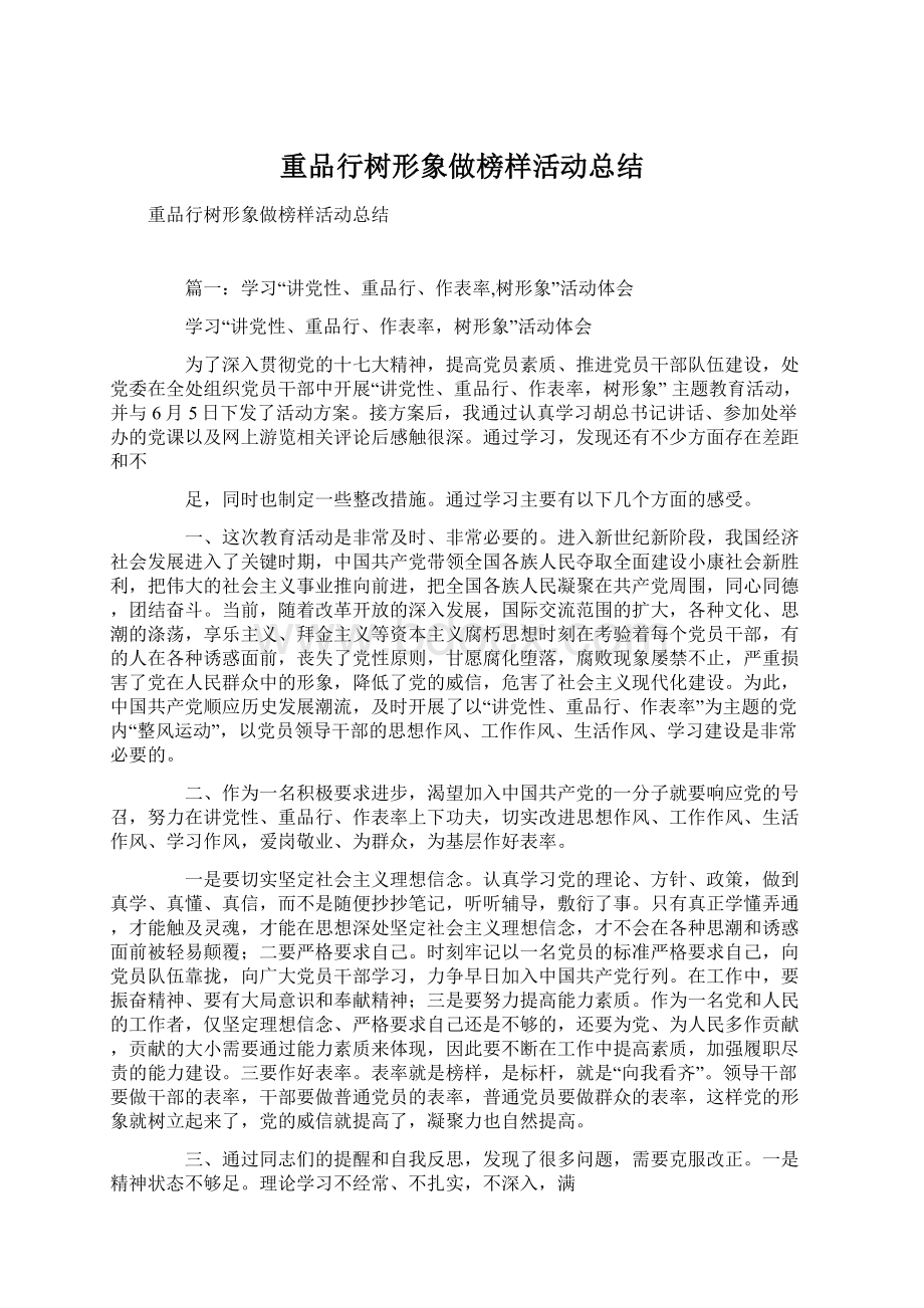 重品行树形象做榜样活动总结Word格式文档下载.docx