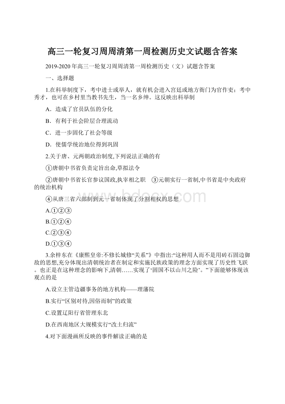 高三一轮复习周周清第一周检测历史文试题含答案.docx