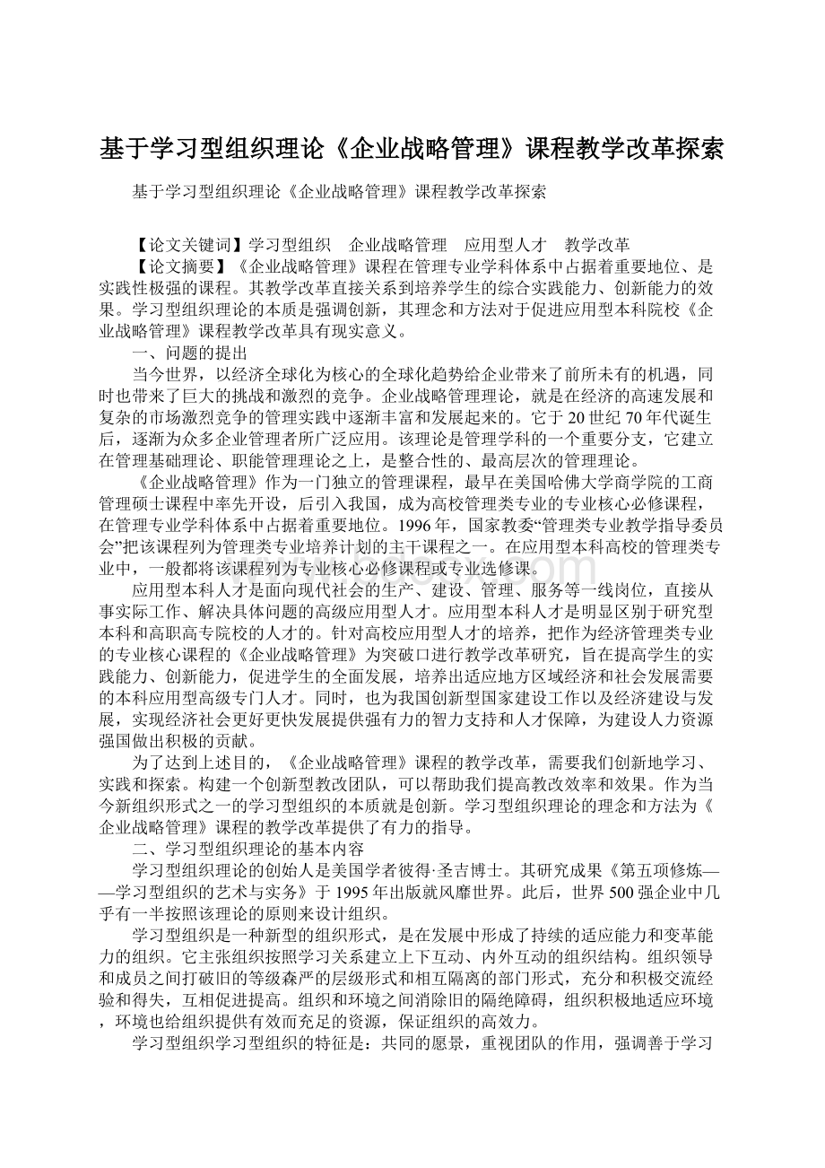 基于学习型组织理论《企业战略管理》课程教学改革探索文档格式.docx_第1页