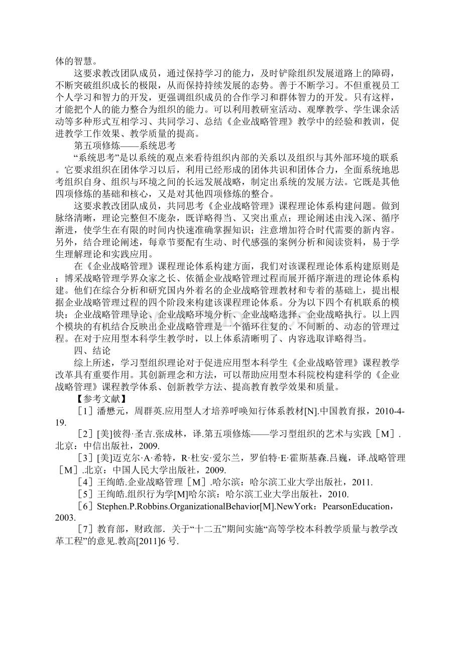 基于学习型组织理论《企业战略管理》课程教学改革探索文档格式.docx_第3页