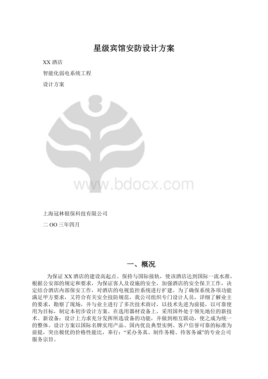 星级宾馆安防设计方案.docx_第1页