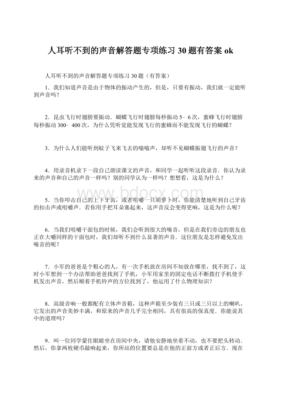 人耳听不到的声音解答题专项练习30题有答案okWord文件下载.docx_第1页