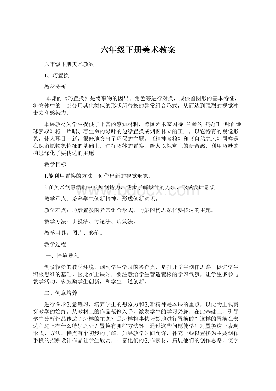 六年级下册美术教案Word格式.docx