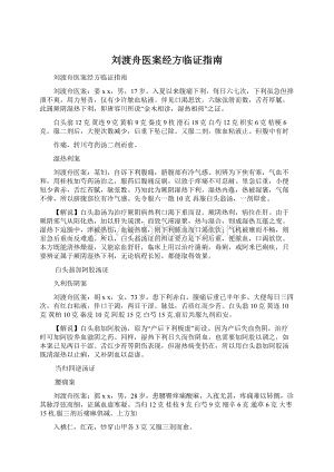 刘渡舟医案经方临证指南.docx