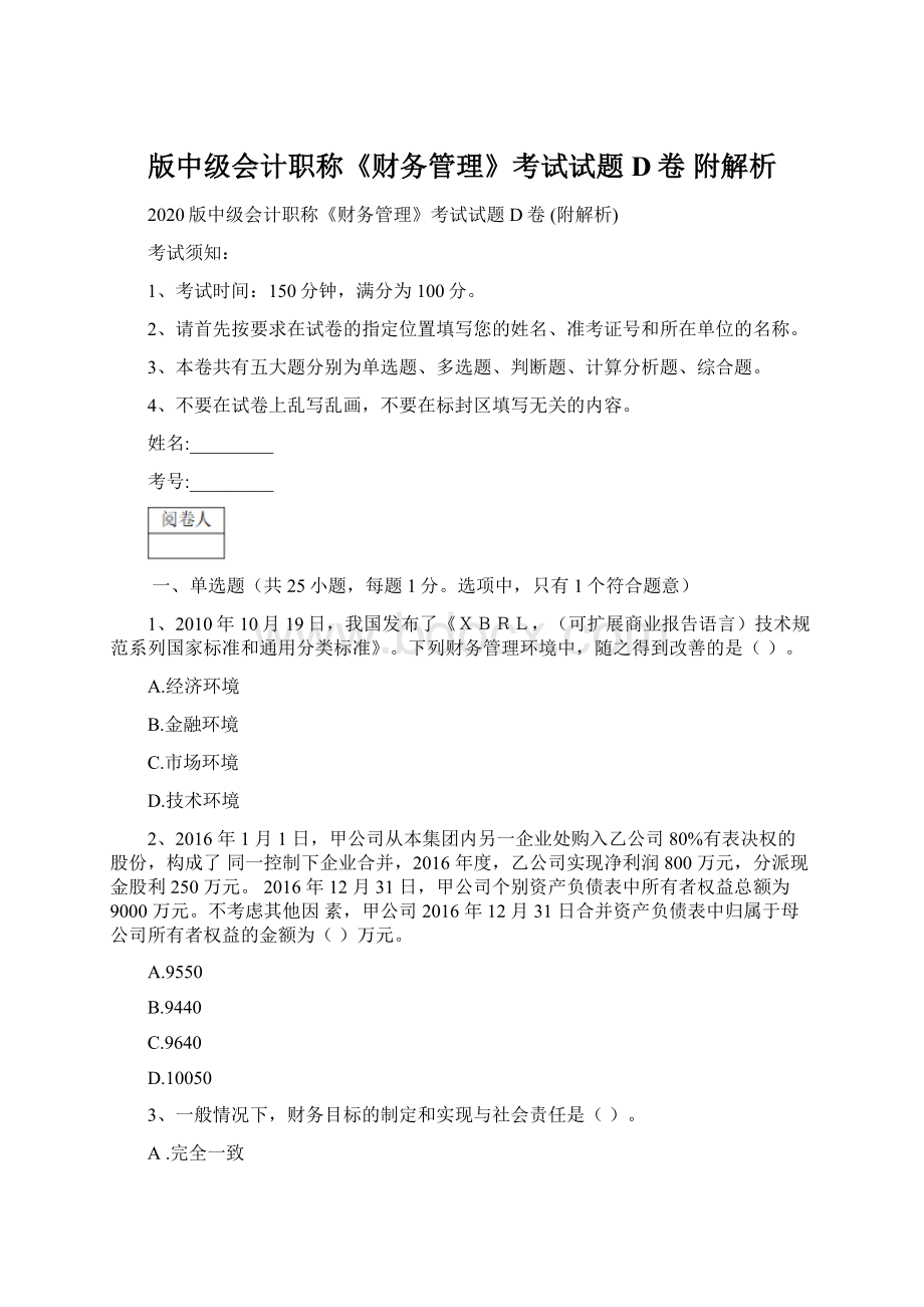 版中级会计职称《财务管理》考试试题D卷 附解析.docx