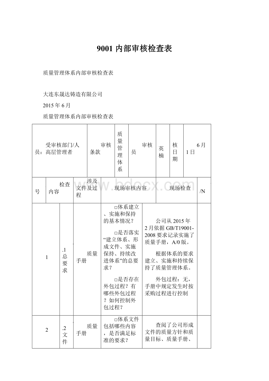 9001 内部审核检查表.docx_第1页