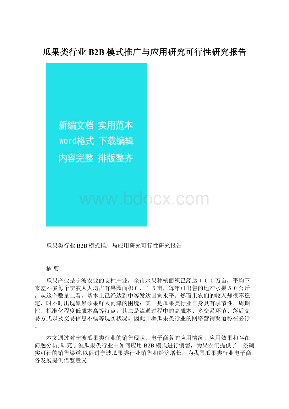 瓜果类行业B2B模式推广与应用研究可行性研究报告.docx_第1页