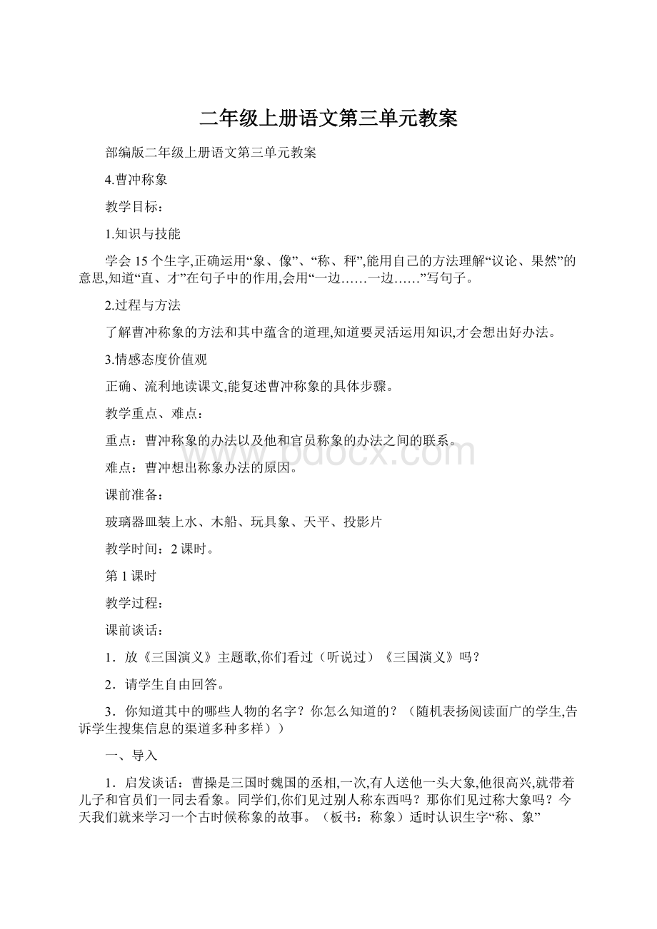 二年级上册语文第三单元教案文档格式.docx_第1页