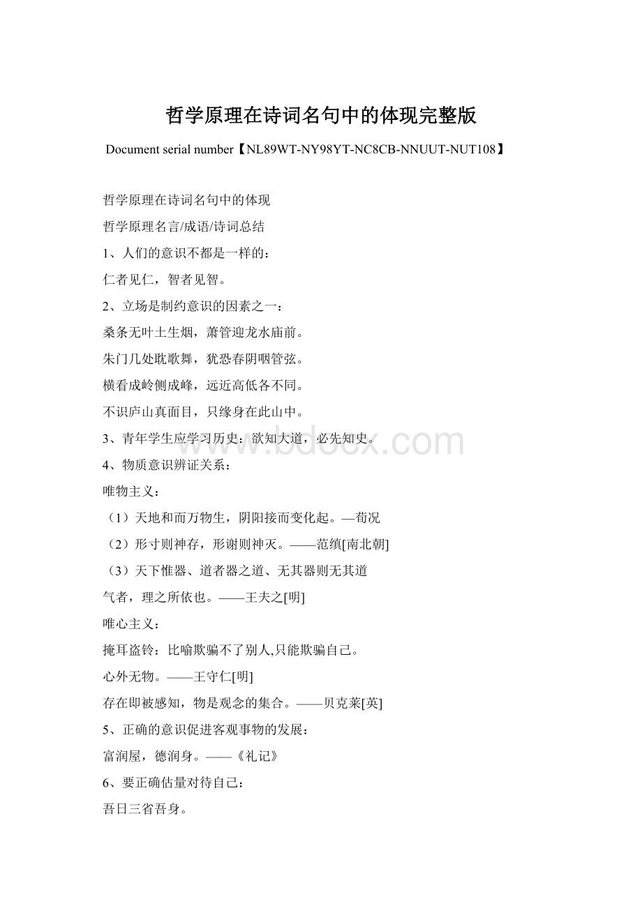 哲学原理在诗词名句中的体现完整版Word下载.docx_第1页