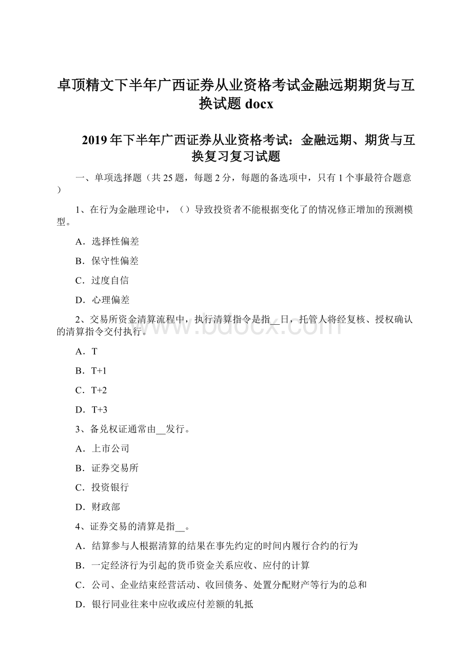 卓顶精文下半年广西证券从业资格考试金融远期期货与互换试题docx.docx