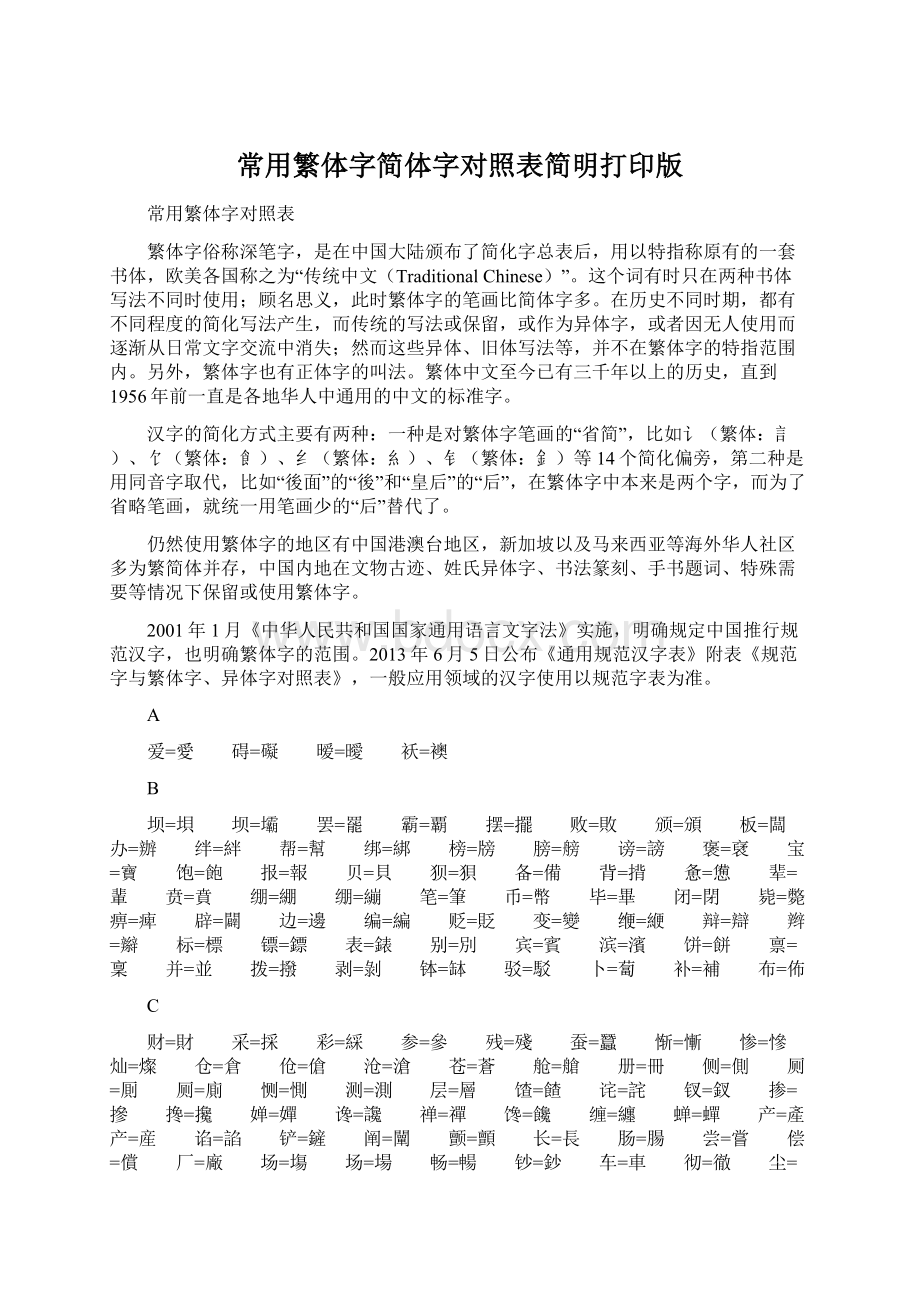 常用繁体字简体字对照表简明打印版.docx