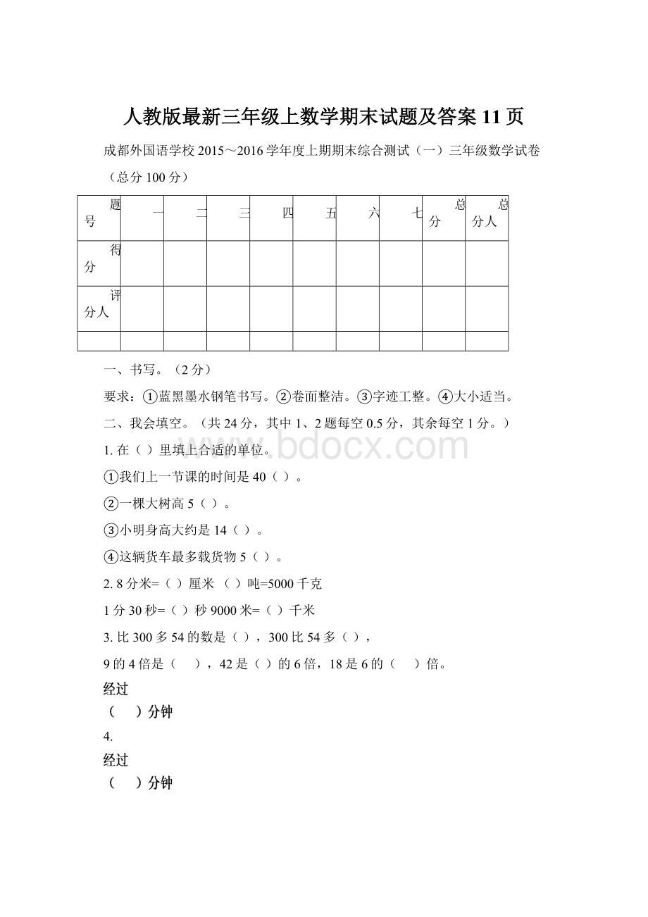 人教版最新三年级上数学期末试题及答案11页Word格式文档下载.docx_第1页