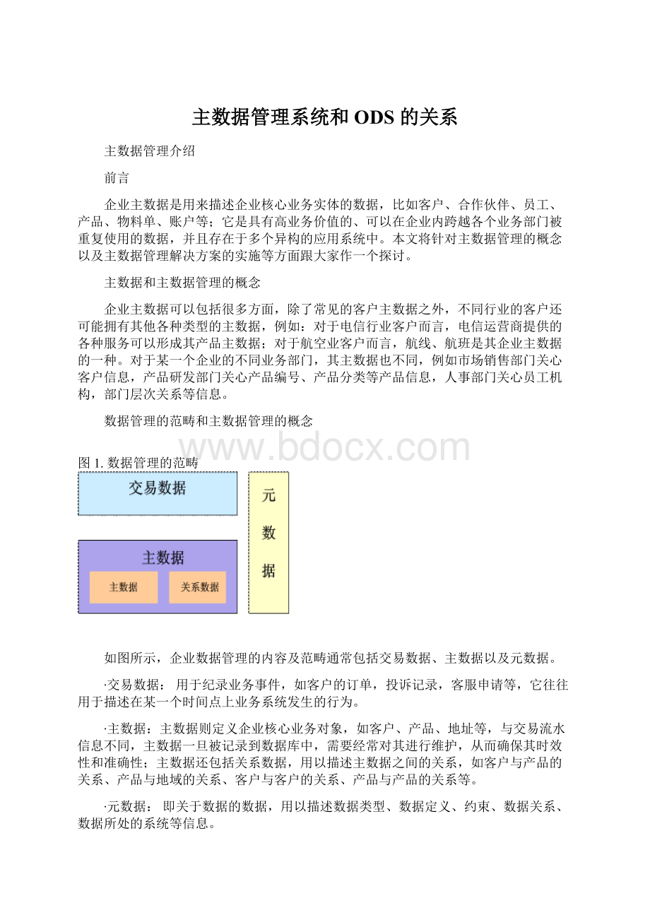 主数据管理系统和 ODS 的关系.docx