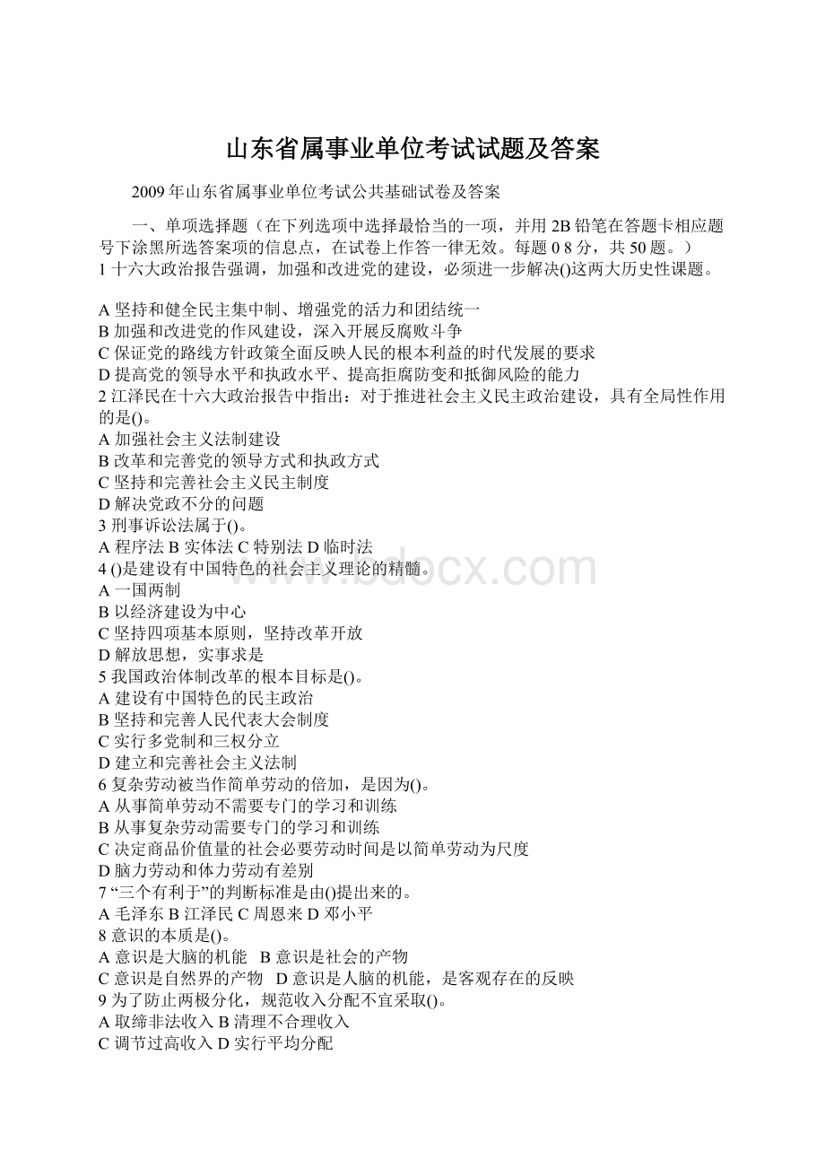 山东省属事业单位考试试题及答案Word格式文档下载.docx_第1页