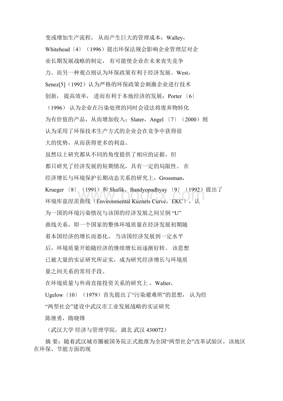 两型社会建设中武汉市工业发展战略的实证研究Word文档下载推荐.docx_第2页