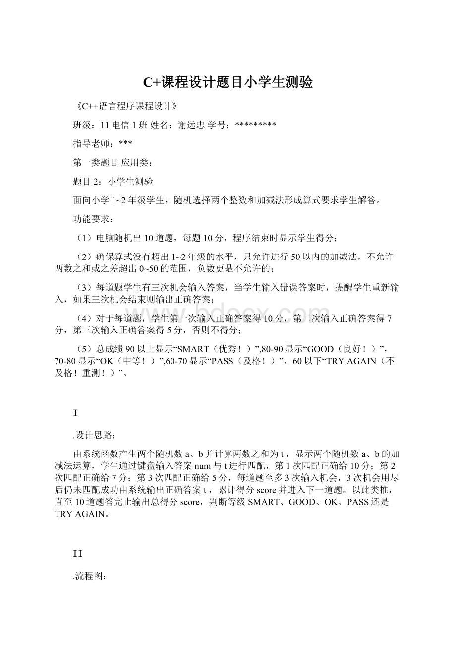 C+课程设计题目小学生测验.docx_第1页