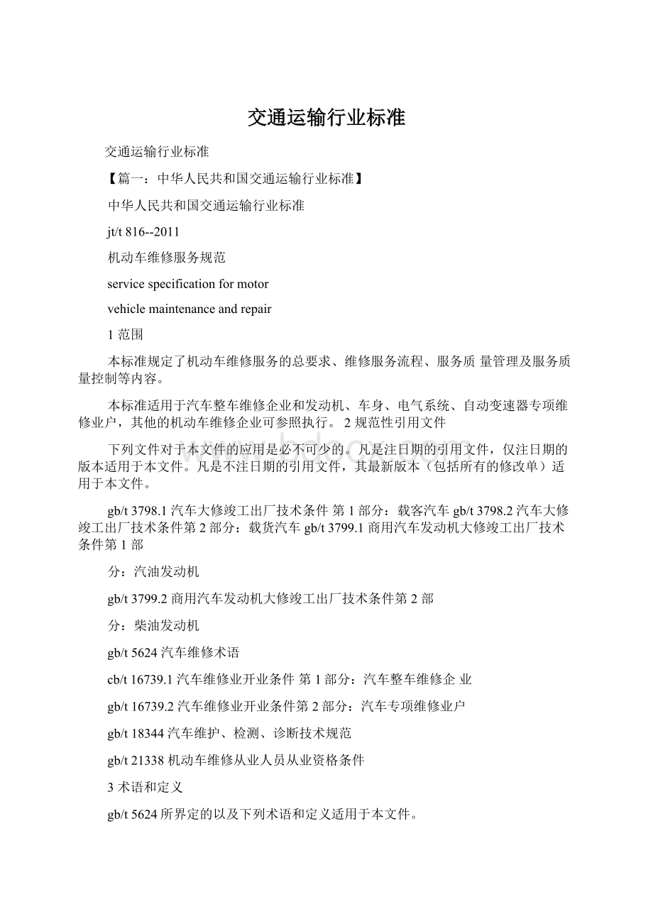 交通运输行业标准Word下载.docx_第1页