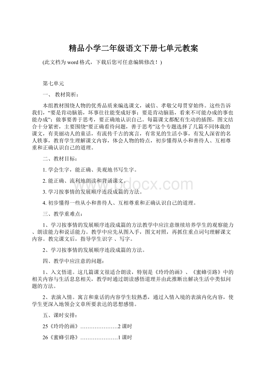 精品小学二年级语文下册七单元教案Word文件下载.docx