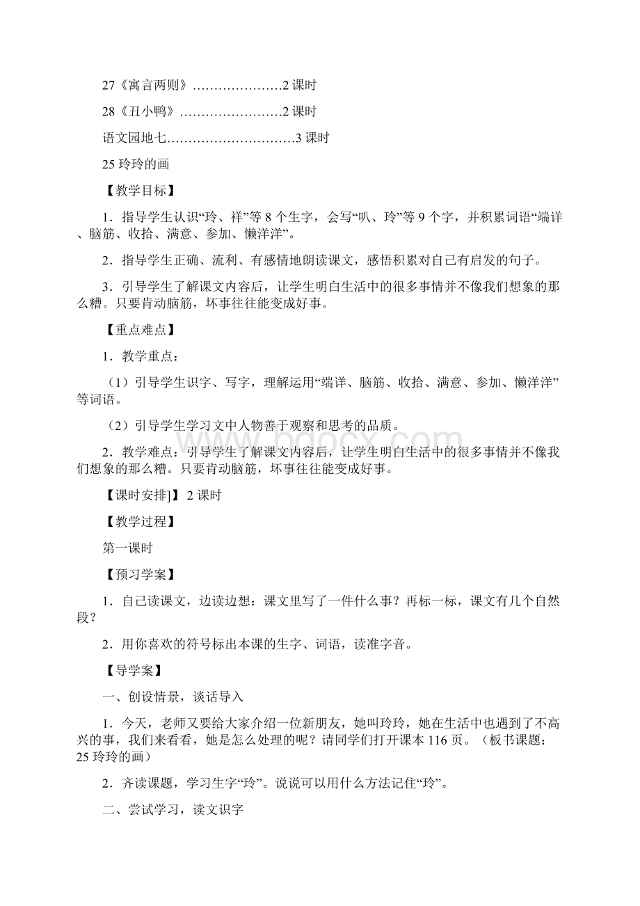 精品小学二年级语文下册七单元教案Word文件下载.docx_第2页