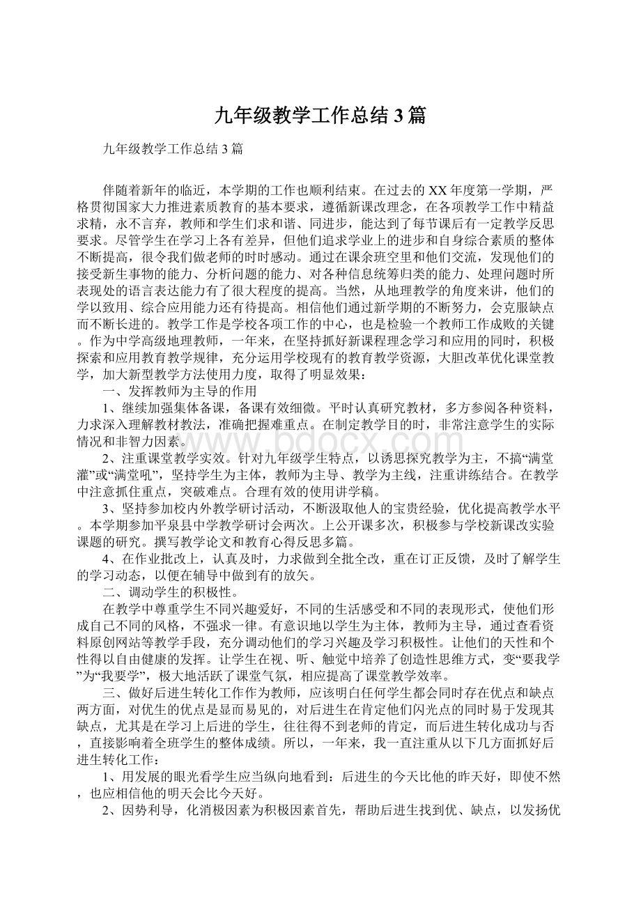 九年级教学工作总结3篇Word文档下载推荐.docx