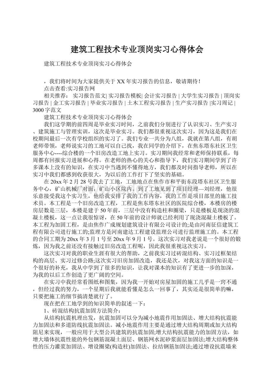 建筑工程技术专业顶岗实习心得体会Word格式.docx