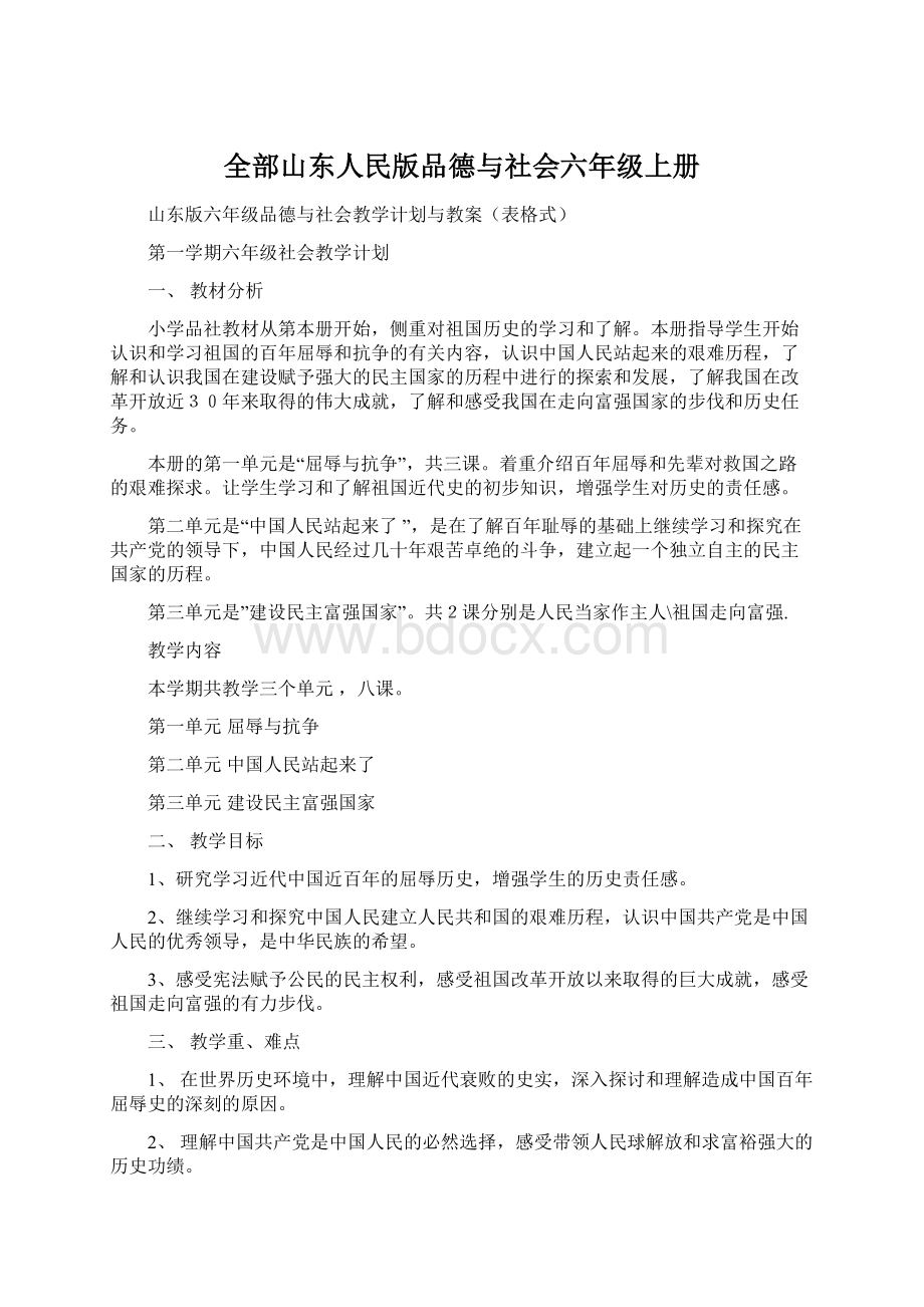 全部山东人民版品德与社会六年级上册Word文档格式.docx