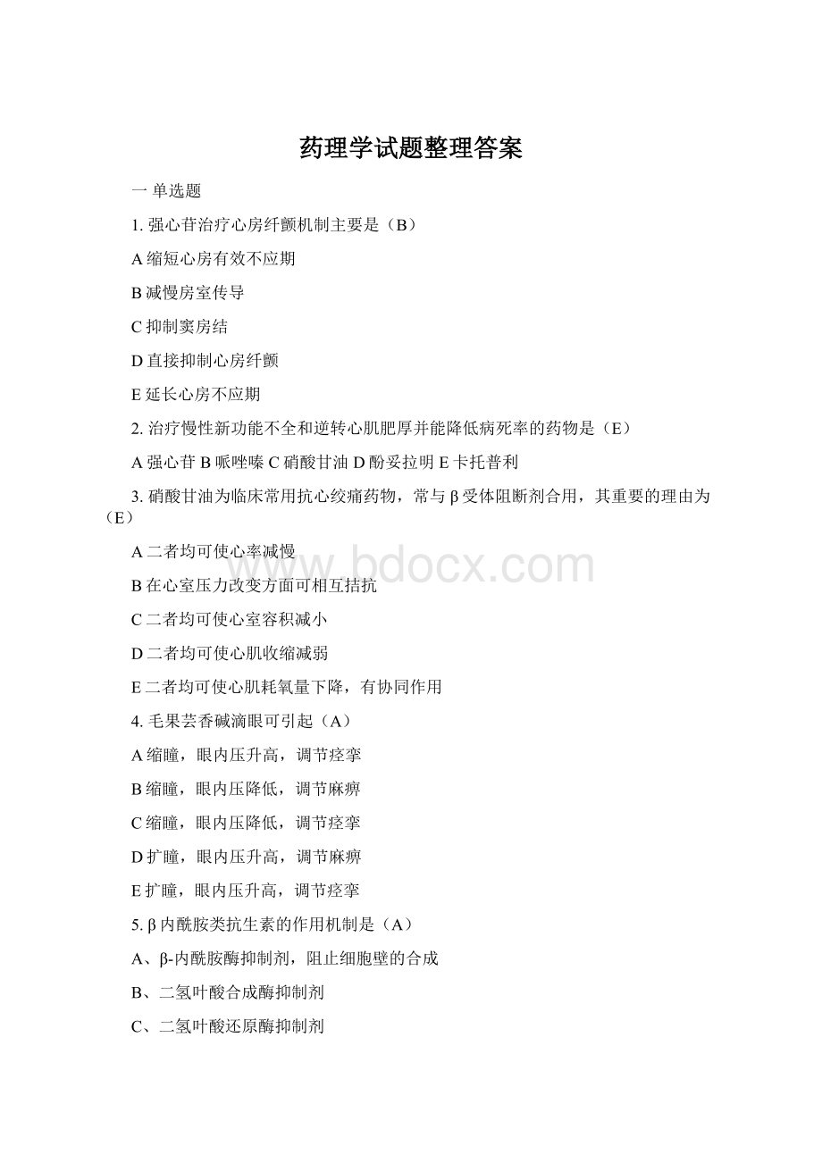 药理学试题整理答案.docx_第1页