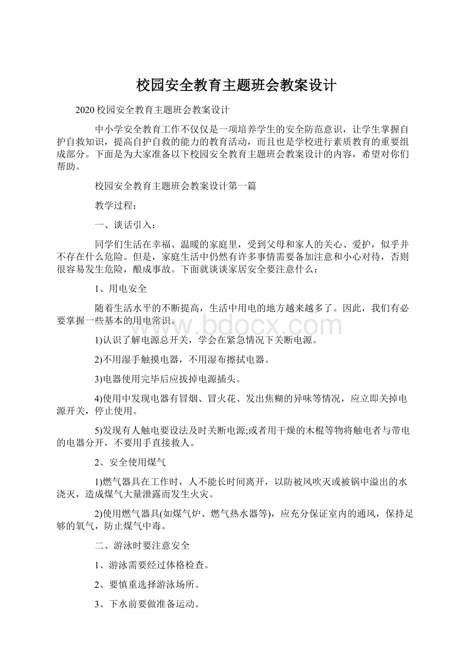 校园安全教育主题班会教案设计.docx_第1页