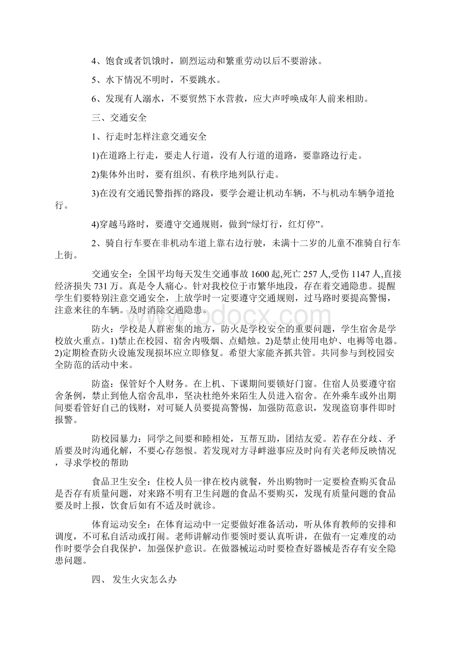 校园安全教育主题班会教案设计.docx_第2页