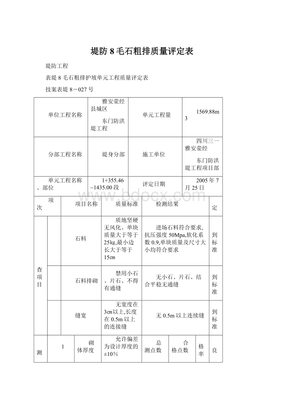 堤防8毛石粗排质量评定表.docx