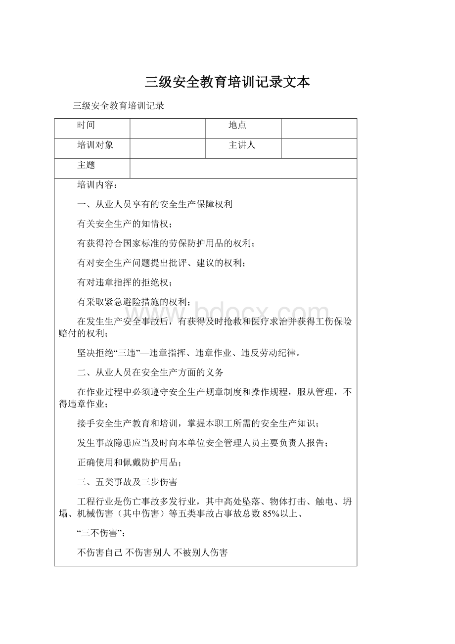 三级安全教育培训记录文本.docx