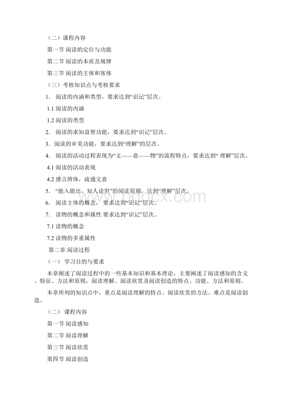 黑龙江自考汉语言文学教育独本阅读与写作专论考试大纲.docx_第2页