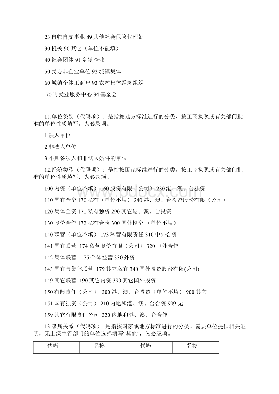 《北京市社会保险单位信息登记表》指标解释.docx_第2页