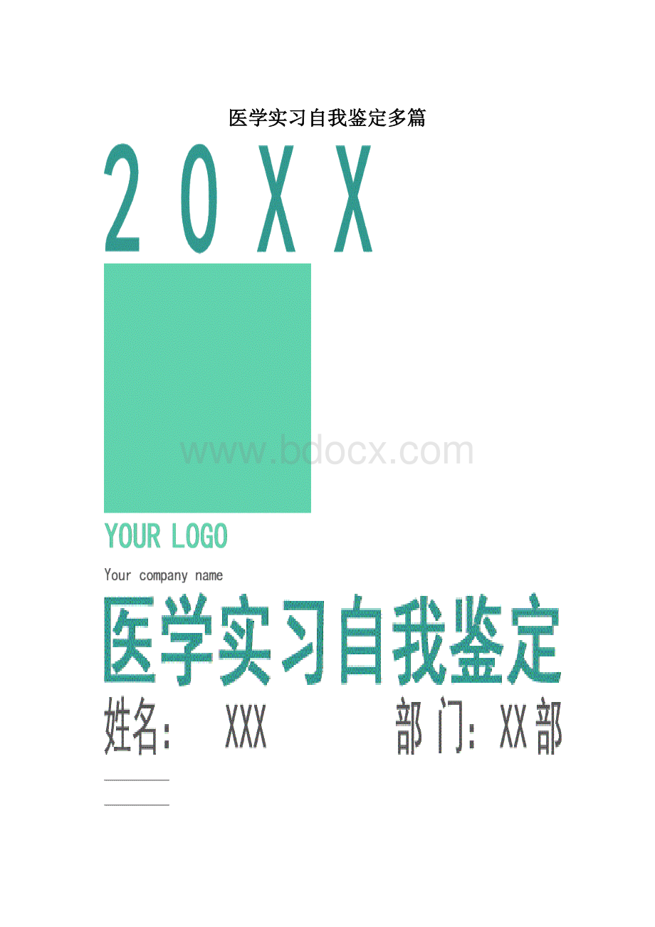 医学实习自我鉴定多篇Word文件下载.docx_第1页