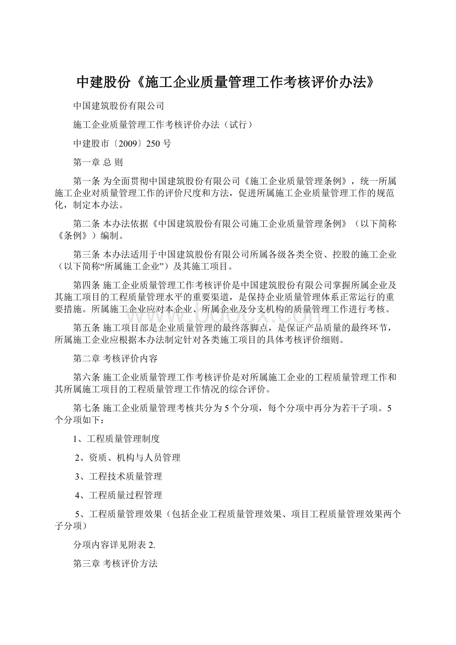 中建股份《施工企业质量管理工作考核评价办法》.docx_第1页