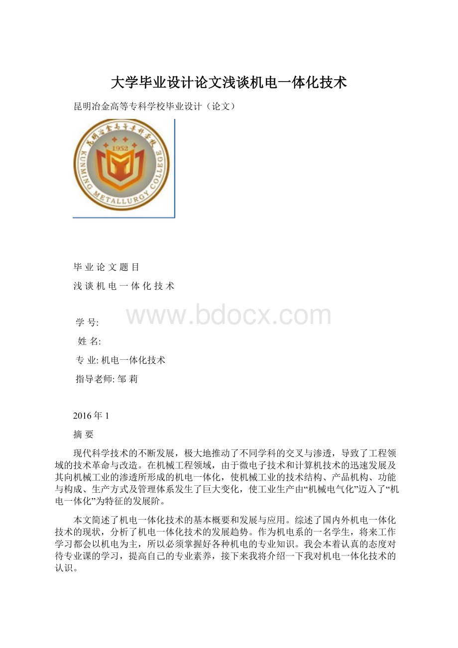 大学毕业设计论文浅谈机电一体化技术Word下载.docx