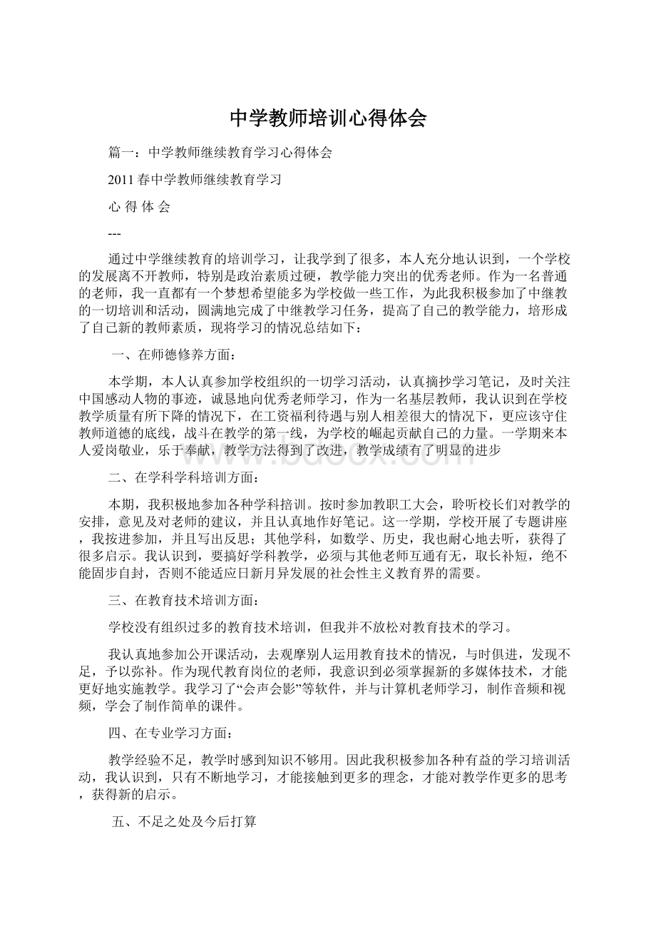 中学教师培训心得体会Word下载.docx