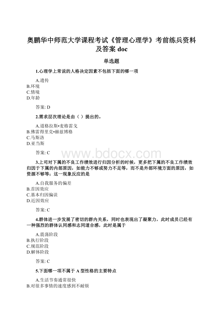 奥鹏华中师范大学课程考试《管理心理学》考前练兵资料及答案doc.docx