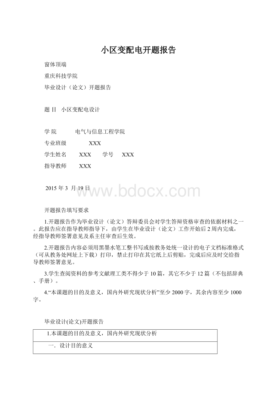 小区变配电开题报告Word格式.docx