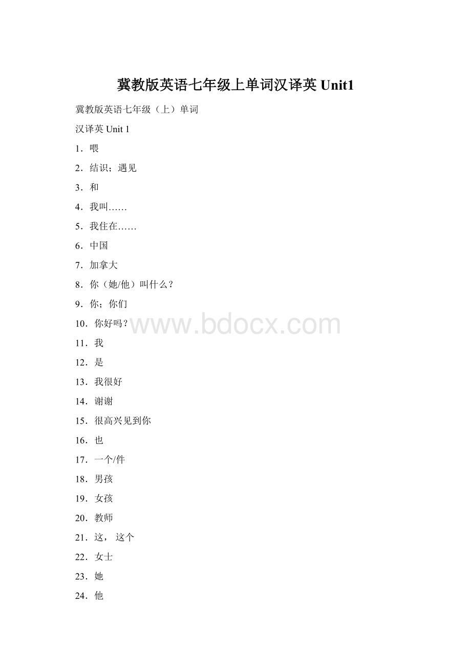 冀教版英语七年级上单词汉译英Unit1Word文档下载推荐.docx_第1页