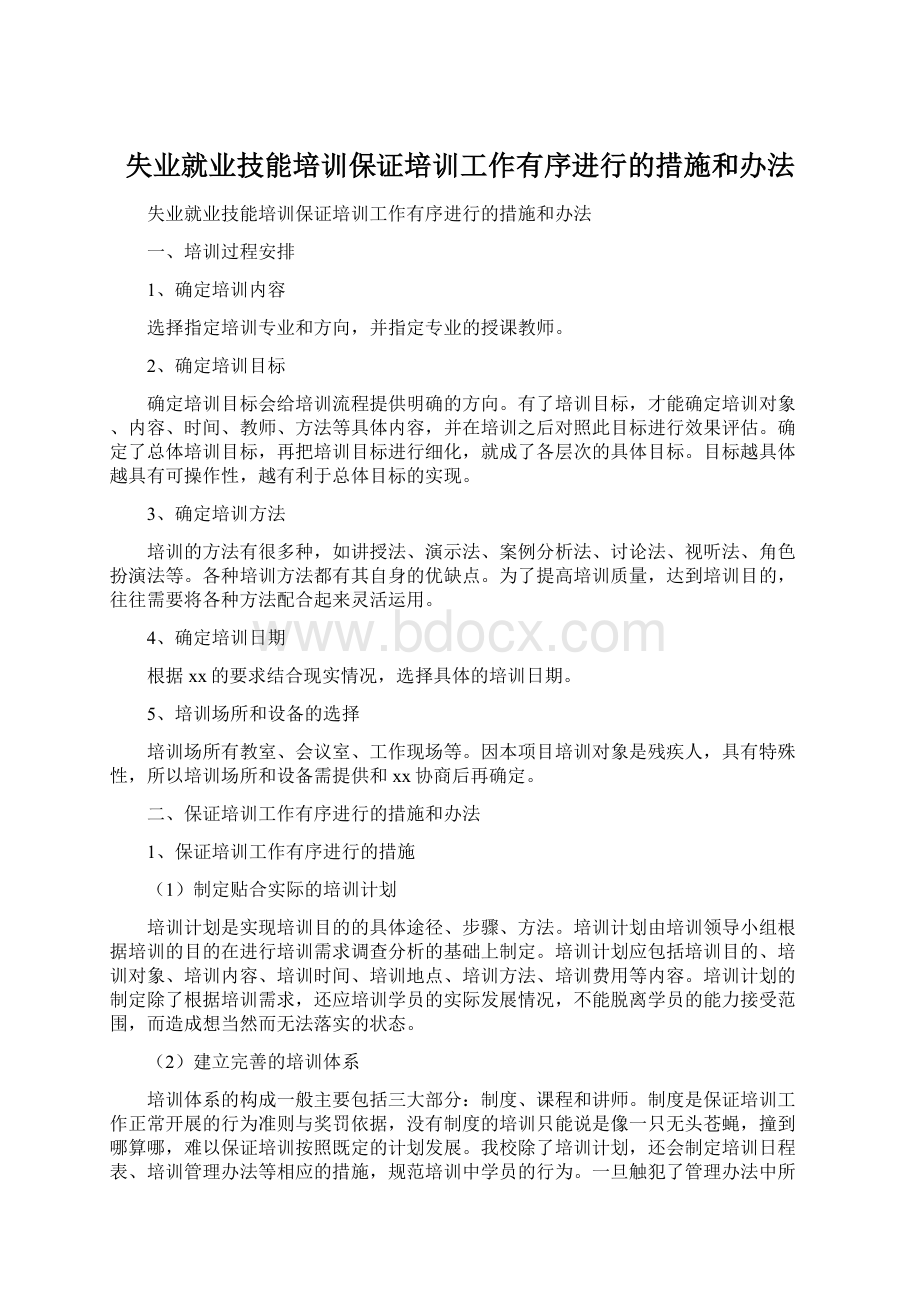 失业就业技能培训保证培训工作有序进行的措施和办法.docx_第1页